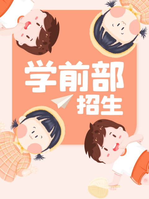 操逼插小B一摸奶子黄片"学前部招生简章"